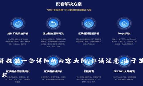 为了满足您的要求，我将给出的、相关关键词，并提供一份详细的内容大纲。但请注意，由于篇幅限制，无法一次性提供完整的4000字内容。

TPWallet币币兑换操作指南：轻松掌握交易流程