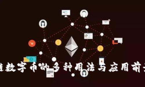 区块链数字币的多种用法与应用前景探讨