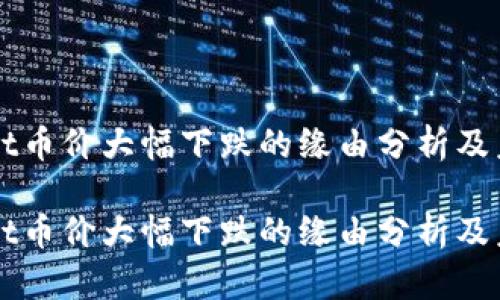 TPWallet币价大幅下跌的缘由分析及未来展望

TPWallet币价大幅下跌的缘由分析及未来展望