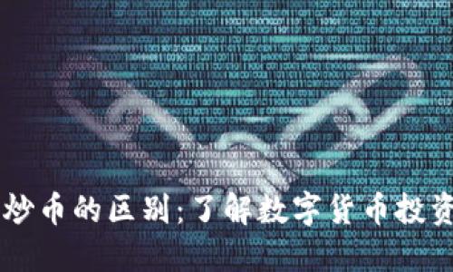 区块链炒币的区别：了解数字货币投资的本质