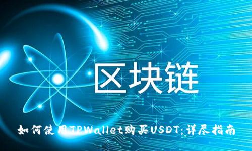 如何使用TPWallet购买USDT：详尽指南