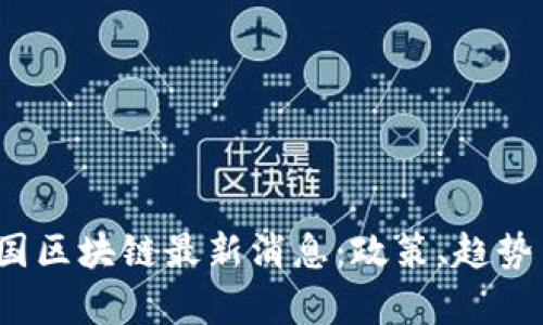 2023年美国区块链最新消息：政策、趋势与前景分析