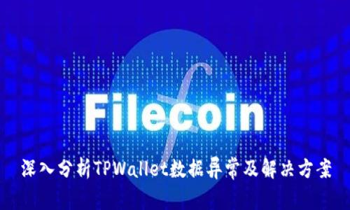 深入分析TPWallet数据异常及解决方案