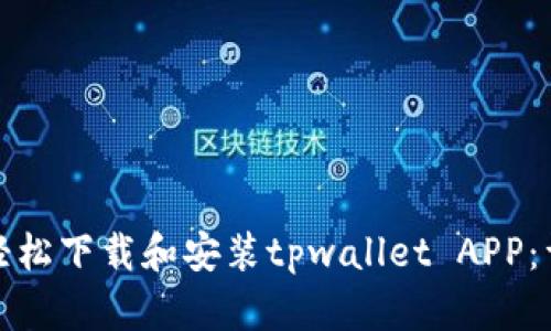 : 如何轻松下载和安装tpwallet APP：详细指南