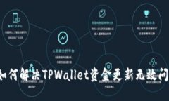  如何解决TPWallet资金更新无效问题