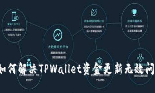  如何解决TPWallet资金更新无效问题