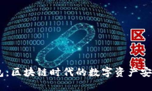 TPWalletIM钱包：区块链时代的数字资产安全管理解决方案