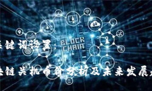 与关键词设置：

区块链关机币价分析及未来发展趋势