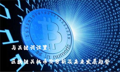 与关键词设置：

区块链关机币价分析及未来发展趋势
