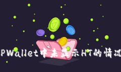 如何解决TPWallet中未显示HT的情况：全面指南