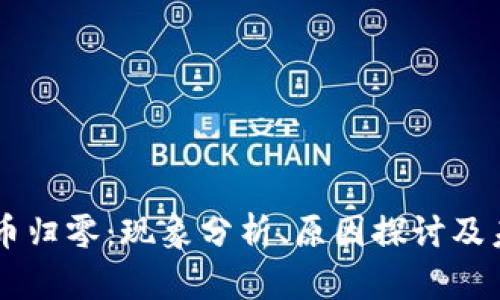 区块链币归零：现象分析、原因探讨及未来展望