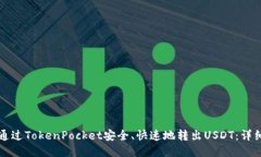 如何通过TokenPocket安全、快速地转出USDT：详细指