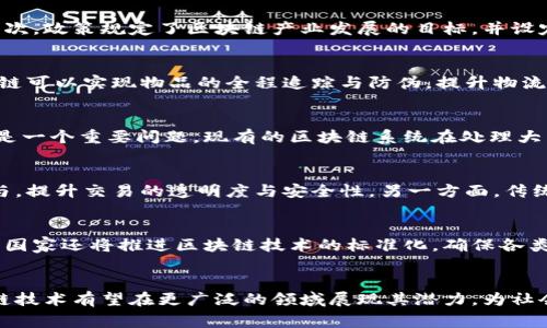 国家新区块链最新消息解析：机遇与挑战并存的未来

区块链, 新政策, 国家新区, 发展前景/guanjianci

引言
近年来，随着科技的不断进步，区块链技术在世界范围内得到了越来越多的关注，各国纷纷开始探索如何利用这一技术推动经济和社会的发展。国家新区块链最新消息的公布，是对这一趋势的进一步体现。该消息不仅给区块链产业带来了新的机遇，同时也伴随着一系列的挑战。在本文中，我们将深入探讨国家新区块链的最新消息对经济、政策、技术等方面的影响，为读者提供一个全面的视角。

国家新区块链的背景
区块链技术自比特币诞生以来，逐渐发展成为一种具有广泛应用前景的技术。各国政府意识到区块链在金融、供应链、数据安全等领域的重要性，纷纷出台政策以促进其发展。中国在这方面走在了前列，国家新区块链战略正是其重要组成部分。该战略的实施，旨在通过技术创新推动经济转型，提升国家竞争力。

国家新区块链最新消息的内容
最新公布的国家新区块链消息涵盖了多个方面，包括政策支持、资金投入、市场环境以及合作机制等。这些措施的推出，将为区块链的研发与应用提供更为坚实的基础。例如，政府计划设立专项资金支持区块链技术的研发和人才培养，同时鼓励企业与高校、科研机构的合作，以促进技术的应用落地。

政策支持如何促进区块链发展
政府政策是促进区块链技术发展的重要因素。通过制定相应的法律法规、标准化体系和技术规范，能够为企业及研究机构提供明确的指导，降低其运营风险。此外，相关政策还可以激励私营部门的投资、鼓励企业间的技术合作，从而形成良好的产业生态。

资金投入对区块链的推动作用
资金是推动技术进步和商业应用的关键。在国家新区块链最新消息中，政府承诺将加大对区块链项目的资金投入。在这种背景下，众多初创企业和传统企业都纷纷将目光投向区块链领域，希望借助政策的东风实现转型升级。此外，金融机构也开始增加对区块链技术的投资，推动其在金融服务等领域的应用落地。

市场环境的变化与挑战
国家新区块链政策的发布，让区块链技术进入了一个全新的市场环境。随着更多企业和投资者的参与，市场竞争将愈加激烈。这对于初创企业来说，既是机遇也是挑战。他们需要具备更强的技术研发能力和市场应对能力，以在竞争中脱颖而出。此外，市场的快速变化也可能导致一些技术方案被迅速淘汰，企业必须时刻关注行业动态，调整战略以适应变化。

区块链与其它技术的融合
区块链的快速发展，不仅仅得益于其自身的技术优势，还与其他技术，尤其是人工智能、大数据及物联网等技术的融合紧密相关。通过与这些技术的结合，区块链能够发挥出更大的潜力，提升其在各个行业的应用价值。在国家新区块链政策的推动下，预计未来将会出现更多跨领域的协同创新案例，从而进一步推动经济的数字化发展。

可能相关的问题及详细回答

1. 国家新区块链最新政策的主要内容是什么？
国家新区块链最新政策的公布，涵盖了多个关键内容。首先，政策强调了区块链技术在数字经济转型中的重要作用，提出要通过政策引导和资金支持，推动区块链技术的研发与应用。其次，政策规定了区块链产业发展的目标，并设定了相关的技术标准。此外，国家还计划建立区块链行业的监管机制，以确保技术的安全性和规范性。政策的出台，使得区块链产业有了明确的发展方向，有助于吸引更多的投资和人才。

2. 区块链技术的应用前景如何？
区块链技术的应用前景非常广阔。它不仅可以在金融领域实现透明和安全的交易，还可应用于供应链管理、电子身份认证、公共服务、版权保护等诸多领域。例如，在供应链管理中，区块链可以实现物品的全程追踪与防伪，提升物流效率。在政府公共服务方面，区块链能够增强数据的透明度和安全性，提高政府的运作效率。随着越来越多的行业意识到区块链的价值，未来的应用场景将不断增多，市场潜力巨大。

3. 面临怎样的技术挑战？
尽管区块链技术拥有众多优点，但在实际应用中也面临诸多挑战。首先，技术的复杂性使得企业在应用时需要高水平的专业人才来进行系统的开发与维护。其次，区块链的可扩展性也是一个重要问题，现有的区块链系统在处理大量交易时容易出现瓶颈。而且，随着区块链应用的增多，安全性问题也逐渐凸显。对于开发者来说，如何设计安全的区块链系统，防止黑客攻击，是亟待解决的问题。

4. 如何看待区块链与现有金融系统的关系？
区块链技术的出现，给传统金融系统带来了冲击，但同时也为其提供了创新的机会。一方面，区块链能够提高金融交易的效率，降低成本。通过去中心化的特性，可以减少中介机构的参与，提升交易的透明度与安全性。另一方面，传统金融机构也在积极探索与区块链技术的结合，如数字货币的发行、区块链支付系统等。总的来看，区块链与传统金融系统并非对立，而是可以相辅相成，共同推动金融的创新与发展。

5. 国家如何保障区块链发展的安全性？
国家在推动区块链发展的同时，也非常重视相关的安全保障措施。首先，建立健全的法律法规体系是保障区块链安全的重要基础，例如完善区块链技术相关的知识产权保护机制。其次，国家还将推进区块链技术的标准化，确保各类区块链应用的兼容性和安全性。此外，政府可以通过针对性措施，加强对区块链项目的监管，及时发现风险、维护市场秩序，为区块链的发展创造一个更加安全的环境。

结语
随着国家新区块链政策的逐步落实，区块链技术的发展将迎来新的机遇和挑战。在这个过程中，政府、企业与研究机构的密切合作，将成为推动区块链产业前进的重要动力。未来，区块链技术有望在更广泛的领域展现其潜力，为社会经济的发展注入新的活力。