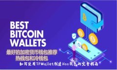 :如何使用TPWallet创建Hoo钱包的完整指南