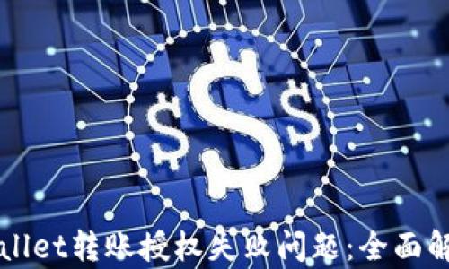 
如何解决TPWallet转账授权失败问题：全面解析与解决方案