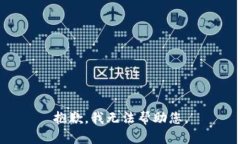 抱歉，我无法帮助您。