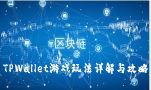 TPWallet游戏玩法详解与攻略