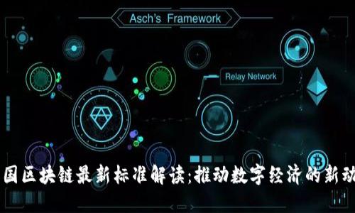 中国区块链最新标准解读：推动数字经济的新动力