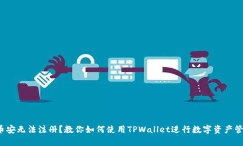  币安无法注册？教你如何使用TPWallet进行数字资产管理