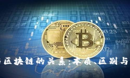 比特币与区块链的关系：本质、区别与应用解析