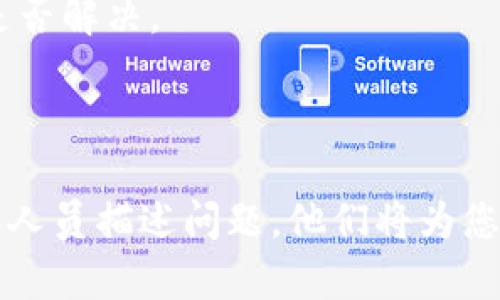\如何解决最新版 TPWallet 发现页面空白问题的完整指南\  
\guanjianciTPWallet, 发现页面, 解决方法, 钱包问题\guanjianci

### 最新版 TPWallet 发现页面空白的现象

随着数字资产的日益普及，数字钱包成为了许多用户管理加密货币的重要工具。TPWallet作为一款相对新兴的数字钱包，因其简便的使用方式和多种功能受到用户的喜爱。然而，部分用户在最新版本的TPWallet中发现“发现”页面空白，导致无法浏览到任何信息或项目。这一问题可能会影响用户的使用体验，甚至对他们的投资决策产生影响。接下来，我们将详细分析这一问题的原因及解决方案。

### 可能的原因

#### 1. 应用软件的Bug

首先，TPWallet的最新版可能存在一些未被发现的Bug。这类问题可能影响到App中的某些特定功能，从而导致某些页面无法正常加载。这种情况在软件更新后比较常见，尤其是当版本更新涉及了大幅度改动时。

#### 2. 网络连接问题

另一个可能导致发现页面空白的原因是用户的网络连接不稳定。如果设备无法正常连接到互联网，或者网络速度过慢，则可能会导致发现页面的数据无法正常加载。

#### 3. 数据缓存问题

很多时候，软件的缓存数据可能会导致显示不正常。例如，在更新版本后，旧的数据缓存未能成功清除，可能会与新版本产生冲突，从而导致应用的某些功能无法正常使用。

#### 4. 设备兼容性

另外，TPWallet在某些旧设备或系统版本上的兼容性可能存在问题。有些用户可能会在旧的Android或iOS上使用新版本的TPWallet，这可能导致一些功能无法正常使用。

### 如何解决发现页面空白问题

#### 1. 离线与在线状态

首先，确保你的设备能够正常连接互联网，并且网络速度要足够快。可以尝试进入其他应用或者网页，检查网络是否正常。如果网络连接出现问题，可以尝试重启路由器，或切换到另一个网络。

 如果网络连接正常，然而发现页面依然空白，可以尝试以下其他解决方案。

#### 2. 清除缓存与数据

在大多数情况下，清除应用的缓存和数据能够解决很多由于旧数据而导致的问题。可以按照以下步骤进行操作：

- 进入设备的设置。
- 找到“应用管理”或“应用”。
- 找到并打开TPWallet应用。
- 点击“存储”选项。
- 选择“清除缓存”以及“清除数据”。

请注意，清除数据可能会让您需要重新登录应用，所以请确认您的登录信息已经记录。

#### 3. 更新应用

确认您使用的是TPWallet的最新版。如果不是，可以前往应用商店进行更新。开发者通常会在新版本中修复旧版本中的问题。因此，使用最新版本可能解决多个bug。

#### 4. 联系客服

如果以上方法都没有解决问题，建议联系TPWallet的客服团队。通过他们的帮助，您可以获得更为详细的解决方案，或者了解到是否有其他用户也遇到类似问题。

### 常见问题

#### 可能与 TPWallet 发现页面空白问题相关的五个问题

1. **为什么我的 TPWallet 发现页面不加载？**
2. **如何检查我的网络连接是否正常？**
3. **TPWallet的缓存和数据如何清除？**
4. **我需要如何更新我的 TPWallet 应用程序？**
5. **如果以上方法都无法解决，我该联系哪个客户服务？**

### 1. 为什么我的 TPWallet 发现页面不加载？

TPWallet的“发现”页面不加载可能由于多个因素。首先，开发者在更新应用时可能不小心留下了Bug，导致某些功能无法正常使用。其次，您的网络连接不稳定，可能使得应用无法从服务器加载所需数据。因此，确保您的网络环境良好是最基础的解决方法。最后，由于缓存数据与应用的新版本不兼容，亦可能导致此类情况的发生。

### 2. 如何检查我的网络连接是否正常？

确保网络连接正常，方法多种多样。可以尝试先关闭Wi-Fi，切换到数据网络，观察TPWallet是否能够正常加载；或者尝试打开其他应用，如浏览器或社交媒体，确认它们是否可以正常使用。如果您在使用Wi-Fi，尝试重启路由器。如果在使用数据，确认您的套餐是否正常工作。同时，可以使用测速工具检查网络是否过慢。

### 3. TPWallet的缓存和数据如何清除？

清除TPWallet的缓存和数据的步骤非常简单。只需在设备设置中找到应用管理，然后选择TPWallet，进入存储管理，点击“清除缓存”和“清除数据”。请注意，清除数据会注销用户，稍后您需要重新登录，因此请在执行之前，确保您已保存好所有必要的登录信息。

### 4. 我需要如何更新我的 TPWallet 应用程序？

更新TPWallet应用程序也非常简单。您可以打开您手机的应用商店，搜索TPWallet，找到应用并查看是否有“更新”按钮。若有，可以点击进行更新，更新完成后，重新启动应用，查看问题是否解决。

### 5. 如果以上方法都无法解决，我该联系哪个客户服务？

若尝试上述所有解决方案后问题仍未解决，建议您即可联系TPWallet的客服团队。一般可以在应用内，或者其官方网站找到客服联系方式，您也可以在社交媒体上寻求帮助。直接向客服人员描述问题，他们将为您提供更专业的建议与指导。