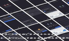 思考一个适合推广并且符合的优秀如何在TPWalle