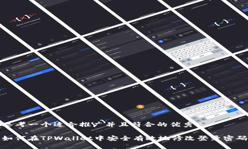 思考一个适合推广并且符合的优秀

如何在TPWallet中安全有效地修改登录密码