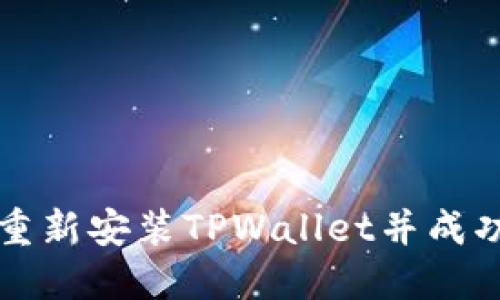 如何重新安装TPWallet并成功登录