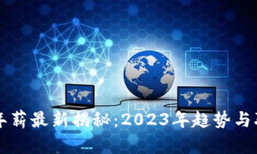 区块链行业年薪最新揭秘：2023年趋势与职业前景分析