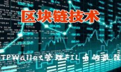 使用TPWallet管理FIL币的最佳方式