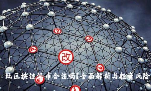  玩区块链派币合法吗？全面解析与投资风险