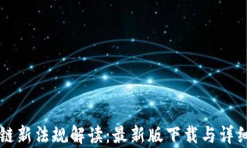 
区块链新法规解读：最新版下载与详细分析