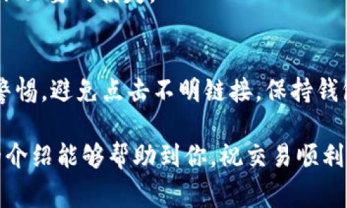 如何安全高效地将TPWallet中的加密货币提取到外部钱包

jihua详细教程，TPWallet提币，加密货币安全，数字资产管理/jihua

随着数字货币市场的持续发展与普及，越来越多的人选择使用TPWallet作为他们的加密货币钱包。TPWallet是一款功能强大的数字资产管理工具，但很多用户在使用过程中可能会遇到如何提取币到外部钱包的问题。在本文中，我们将详细介绍如何将TPWallet中的加密货币安全、快速地提取出来，并提供一些实用的建议和注意事项。

什么是TPWallet？
TPWallet是一款专注于数字资产管理的加密钱包，其支持多种主流和非主流的数字货币。用户可以在TPWallet中进行资产管理、交易、查看市场行情等功能。TPWallet的界面友好、操作简单，是不少用户的首选钱包之一。

如何提取TPWallet中的币？
提取TPWallet中的币到外部钱包的过程其实并不复杂，以下是详细的步骤：

h4步骤一：准备工作/h4
在你开始提币之前，请确保你拥有一个外部钱包，这个钱包应该支持你要提取的加密货币。同时，确保你的TPWallet已经完成了基础的安全设置，比如设置复杂的密码和开启双重身份验证。

h4步骤二：打开TPWallet/h4
在你的手机或者电脑上打开TPWallet应用，输入你的密码进行登录。如果你启用了双重验证，还需要输入相关的验证信息。

h4步骤三：选择要提取的币种/h4
在TPWallet的主界面，你会看到你所有的数字资产列表。选择你想要提取的币种，点击进入。接下来，在该币种界面上，你将看到“提币”或者“转出”选项。

h4步骤四：填写提币信息/h4
点击“提币”后，系统会要求你输入以下信息： 
- 提币地址：输入你外部钱包的收款地址。
- 提币金额：选择要提取的数量，注意：提币操作通常会收取一定的手续费。

h4步骤五：确认提币/h4
确认填写的信息无误后，点击确认提币。系统可能会提示你进行二次验证，确保此次操作安全。

h4步骤六：查看提币记录/h4
提币申请提交后，你可以在“提币记录”中查看到你的提币状态。通常情况下，提币会在几分钟内完成，但有时也可能因网络拥堵而延迟。

提币过程中的常见问题
在提币时，用户可能会遇到一些问题，下面我们将讨论其中几个常见的问题。

h4问题一：提币手续费是多少？/h4
提币手续费通常由区块链网络决定，不同的币种手续费也不同。一般来说，手续费是按照所提币种的网络费用来计算的，用户可以在TPWallet的提币界面查看当前的手续费。建议用户在提币前提前确认费用，以免影响到账时间或者造成经济损失。

h4问题二：提币地址填错怎么办？/h4
如果你不小心填写了错误的提币地址，提币请求将会被确认，资金将会转入你输入的错误地址。如果该地址不是你拥有的钱包，资金将无法找回。因此，在填写提币地址时，一定要仔细核对地址的每一位。建议使用复制粘贴的方式，不要手动输入，以免出错。

h4问题三：为何提币到账延迟？/h4
提币到账延迟可能有多种原因，包括网络拥堵、钱包维护等。用户可以通过区块链浏览器查询交易状态。如果你确认已经成功提交提币，但依然未收到币种，建议联系TPWallet的客服进行查询，并保留好相关交易记录作为证据。

h4问题四：可以提币到其他钱包吗？/h4
TPWallet支持将币提取到任何支持该币种的钱包，只要你在外部钱包中正确填写接收地址即可。不过，注意确保外部钱包支持你提取的币种，以免造成不必要的损失。

h4问题五：TPWallet安全吗？/h4
TPWallet作为一款知名的数字资产管理工具，安全措施较为完备。它提供了多重安全保护，比如账户密码、二次身份验证、私钥管理等。但用户仍需提高警惕，避免点击不明链接，保持钱包软件的最新版本以防止安全漏洞。

总的来说，将TPWallet中的币提取到外部钱包的过程是相对简单的，但用户在操作时需要注意提币地址、网络费用等问题，以确保资金安全。希望本文的介绍能够帮助到你，祝交易顺利！