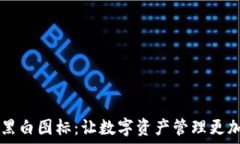   TPWallet黑白图标：让数字资产管理更加简洁美观