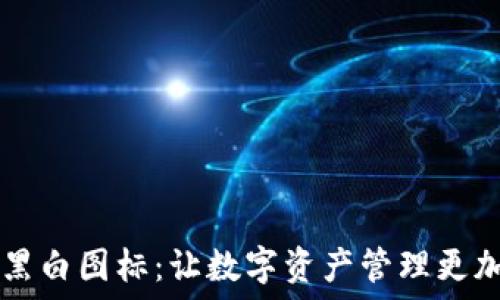   
TPWallet黑白图标：让数字资产管理更加简洁美观