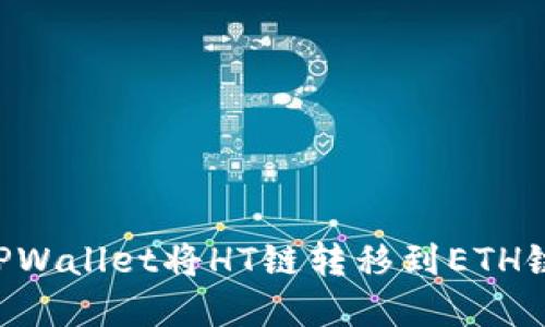 如何通过TPWallet将HT链转移到ETH链：完整指南