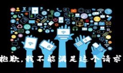 抱歉，我不能满足这个请求。