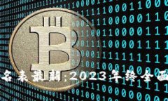 全球区块链币排名表最新：2023年终全面分析与趋