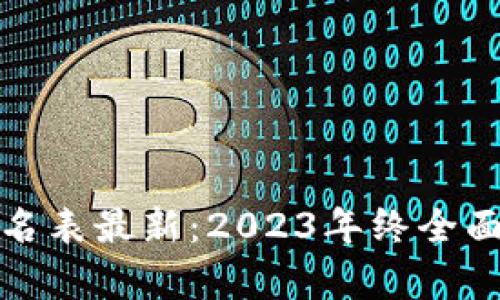 全球区块链币排名表最新：2023年终全面分析与趋势预测