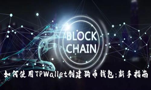 如何使用TPWallet创建狗币钱包：新手指南