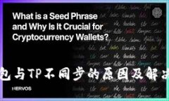 比特派钱包与TP不同步的原因及解决方案解析