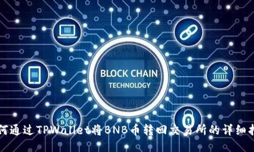 如何通过TPWallet将BNB币转回交易所的详细指南