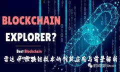 雷达币：区块链技术的创新应用与前景解析