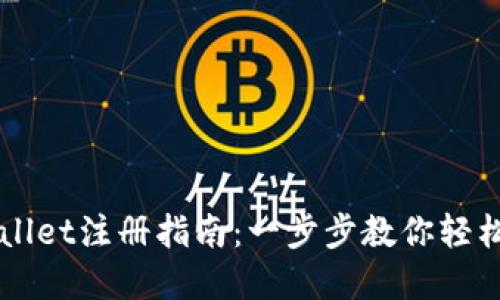 苹果手机TPWallet注册指南：一步步教你轻松创建数字钱包