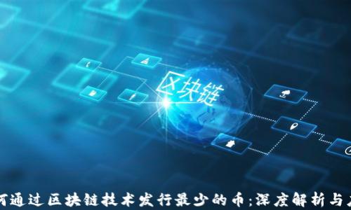 
如何通过区块链技术发行最少的币：深度解析与应用