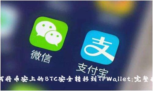 如何将币安上的BTC安全转移到TPWallet：完整指南