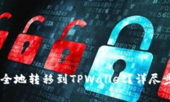 如何将USDT安全地转移到TPWallet？详尽步骤与注意
