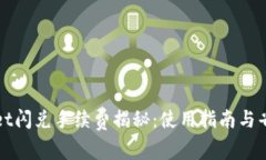 TPWallet闪兑手续费揭秘：使用指南与省钱技巧