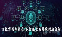 TP数字钱包被盗：如何报案及防范措施详解