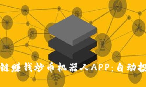 揭秘区块链赚钱炒币机器人APP：自动投资的未来